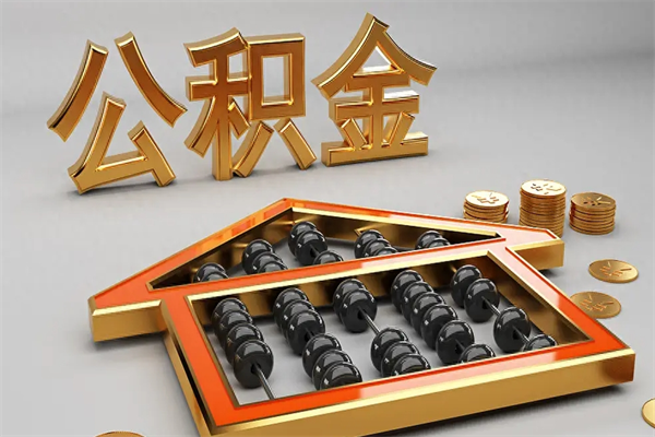 福安5万公积金找中介能拿多少（五万住房公积金）