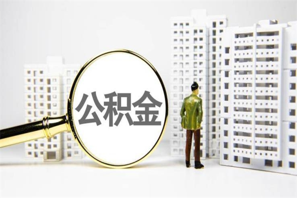 福安离职不满6个月，怎样提取公积金（公积金离职未满6个月怎么提）