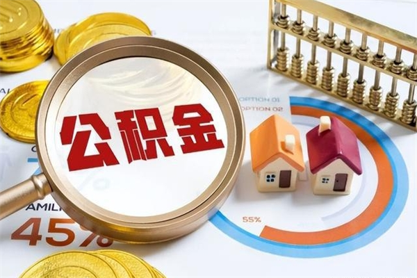 福安公积金非要满半年才能提取吗（住房公积金必须满半年才能提取吗）