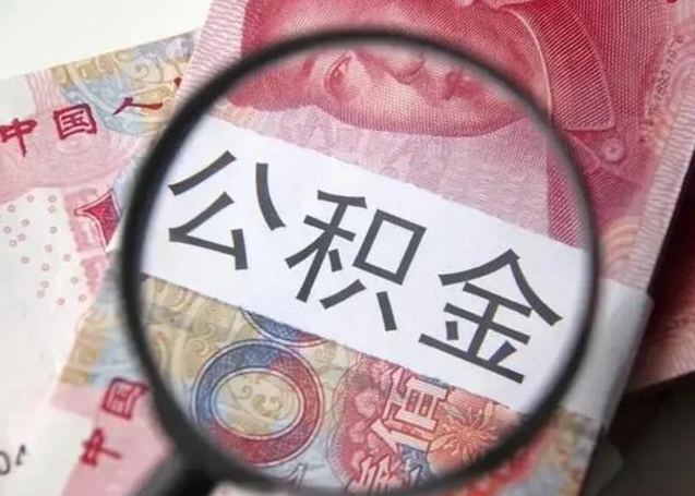福安公积金剩下500元怎么提取（公积金剩五百取不了）