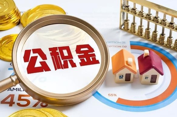 福安公积金能直接取现金吗（公积金可以直接取现金吗）