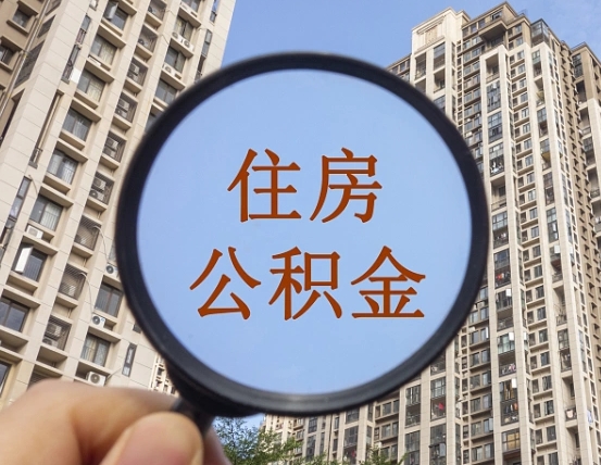 福安第三套房如何提取公积金（第三套房公积金提取政策是怎样的）