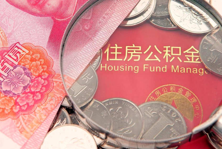 福安公积金为什么封存6个月才能取（为什么公积金封存六个月之后还是不能取出来）