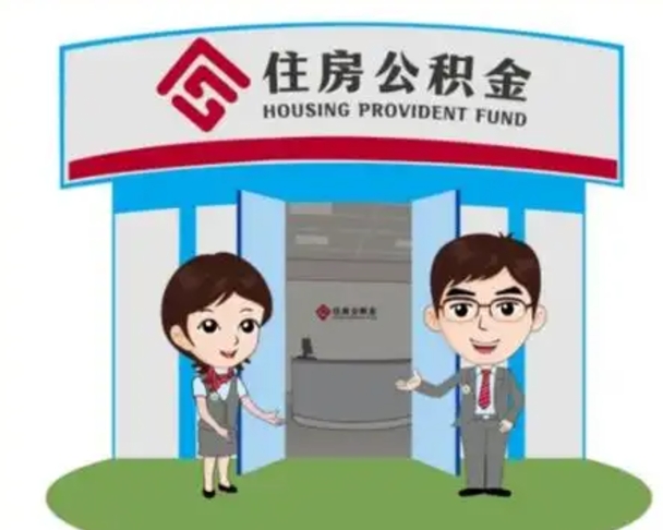 福安公积金能直接取现金吗（公积金可以直接取现金吗）